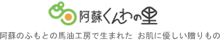 【公式サイト】阿蘇くんわの里　オンラインショップ(阿蘇)/当サイトについて